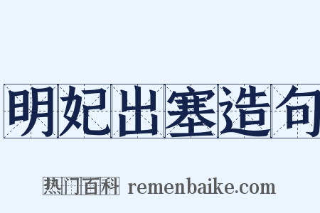 明妃出塞造句是什么意思的图片